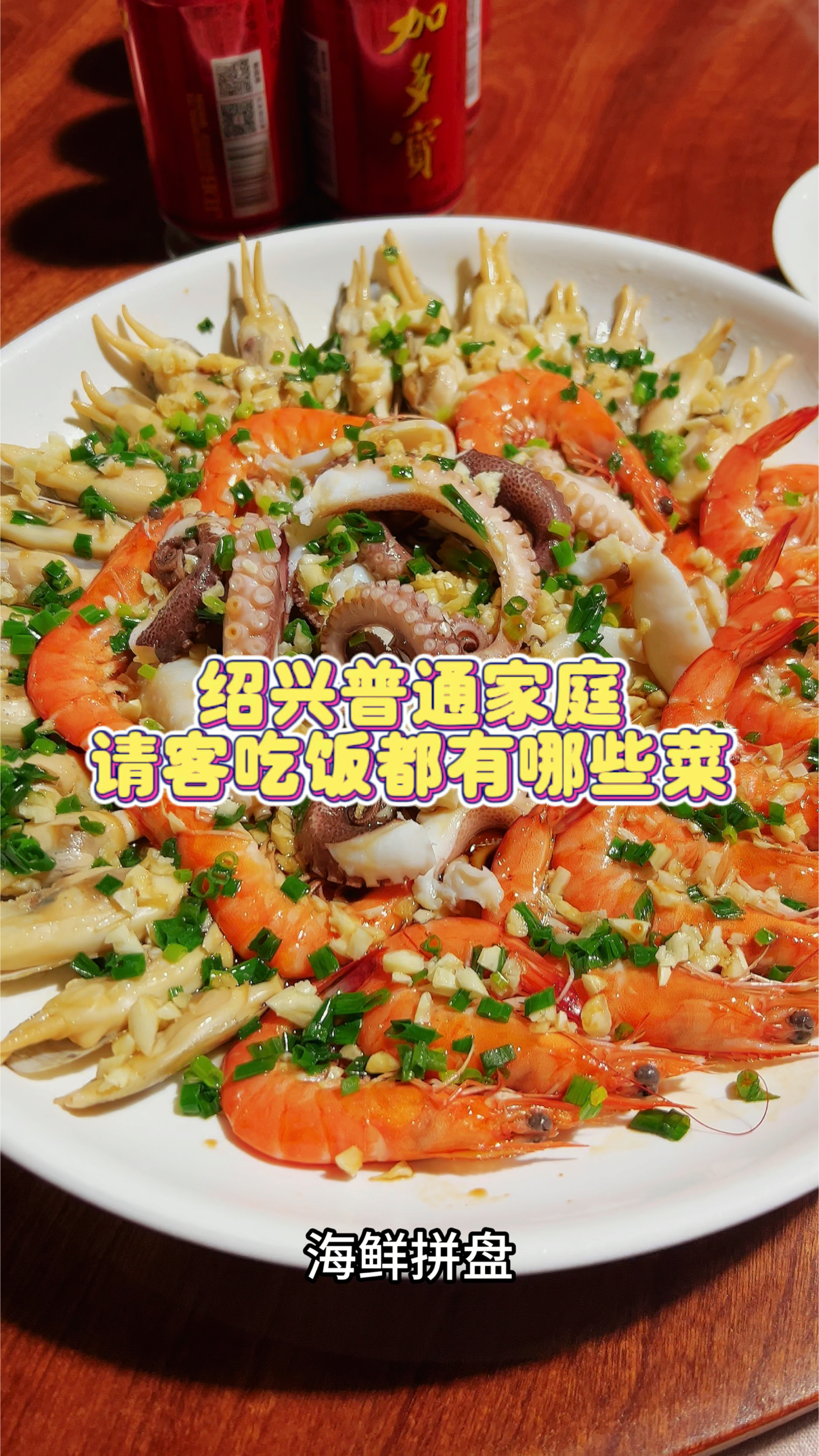 带你们看看 我们绍兴普通家庭 请客吃饭都有哪些菜