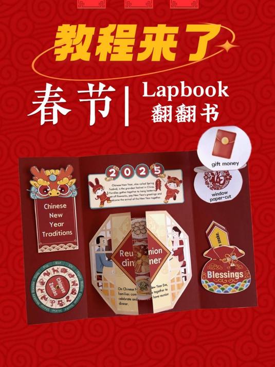 春节在家一起带孩子做这个Lapbook翻翻书,简直不要太酷!
