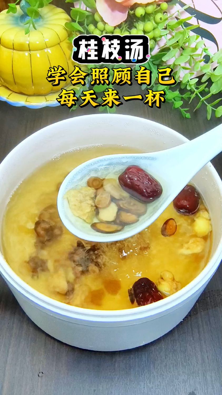 #煲汤#为你煲汤#食谱分享#桂枝汤