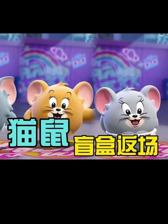 蛋仔:爷青回!猫鼠党狂喜!全网最狂表情包终于返场!