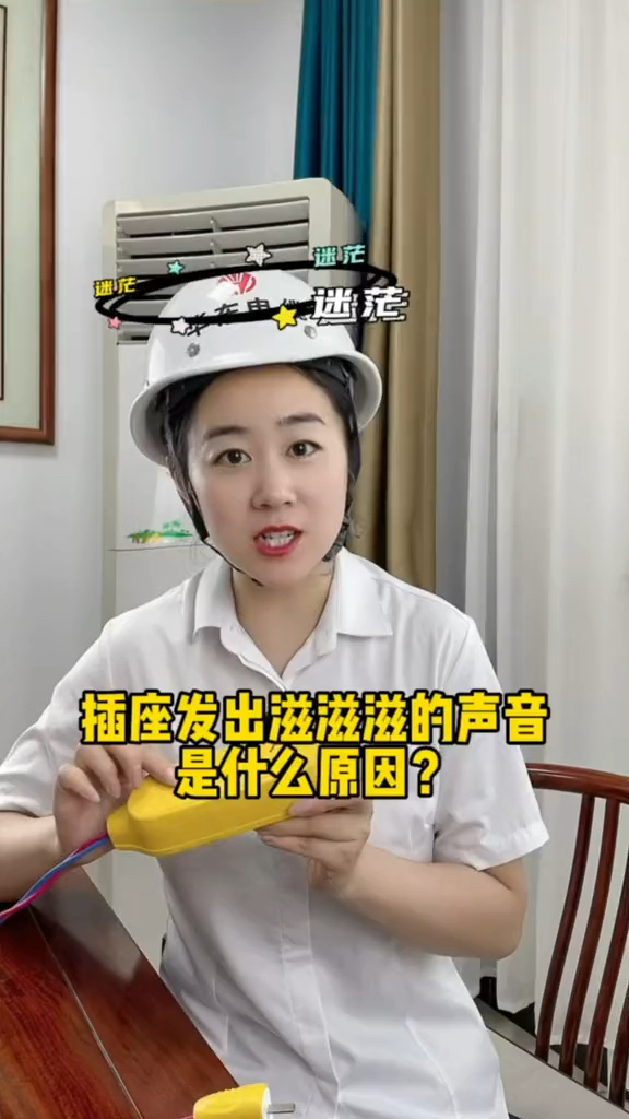 插座发出滋滋滋的声音是什么原因?