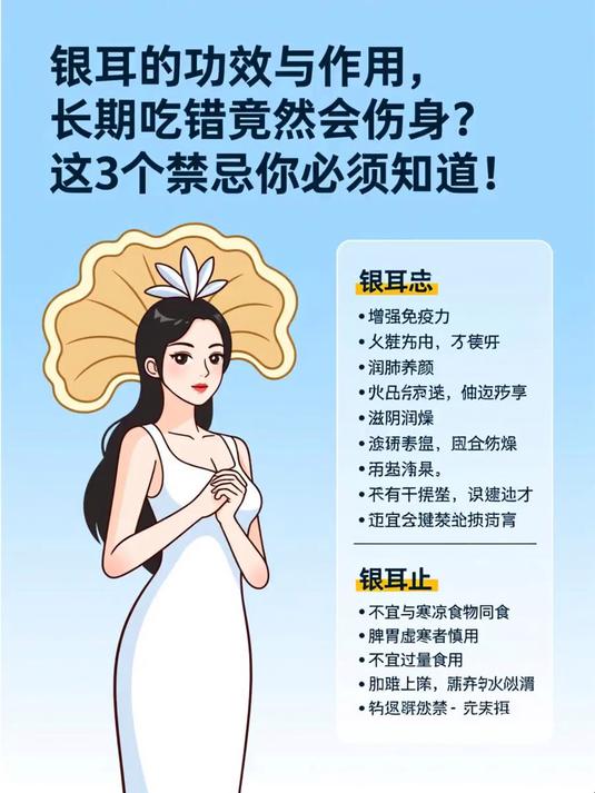 银耳的功效与作用,长期吃错竟然会伤身?这3个禁忌你必须知道!#健康扬帆季#