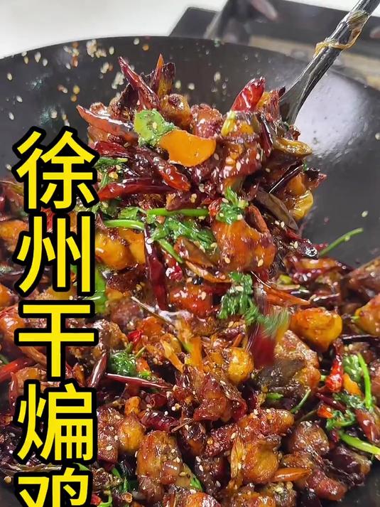 徐州特色干煸鸡味道不错