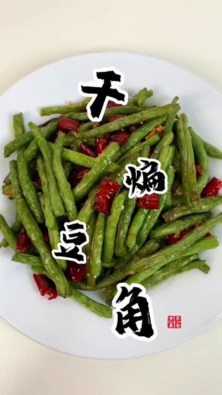 干煸豆角的做法