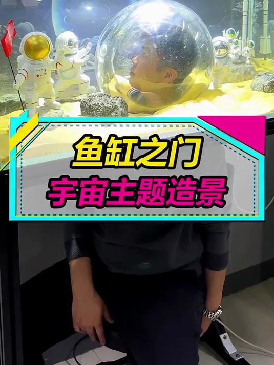 《鱼缸之门》宇宙造景完毕，把头伸进鱼缸里看起来还不错