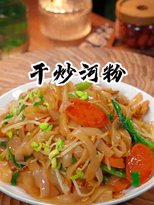 香喷喷的干炒河粉