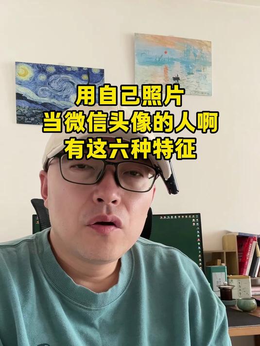 用自己照片当微信头像的人啊,有这六种特征