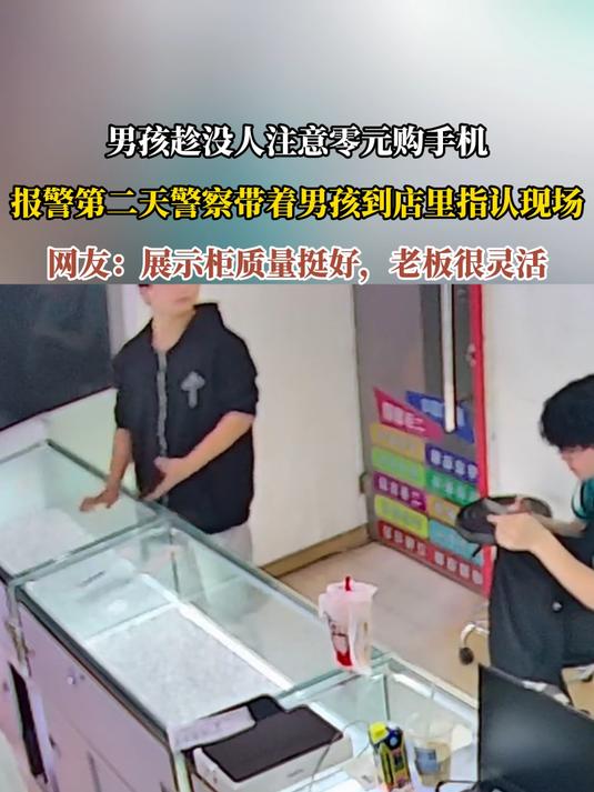 男孩趁没人注意零元购手机