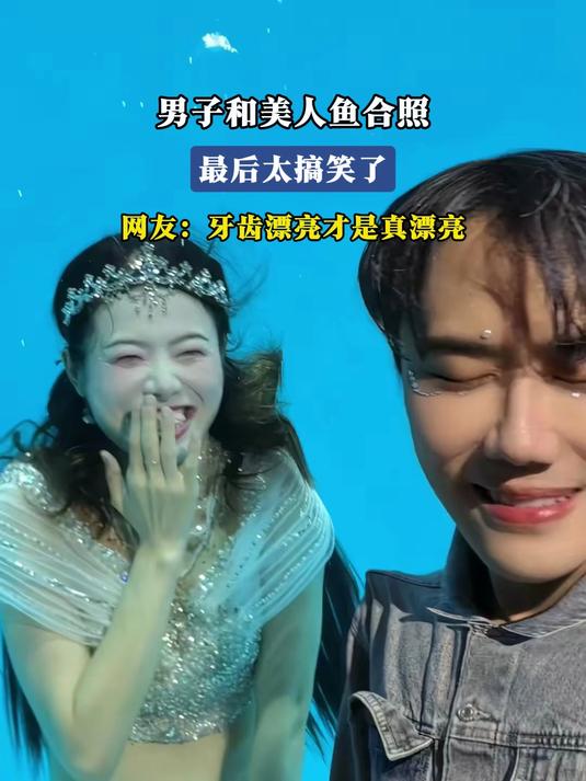 男子和美人鱼合照，最后太搞笑了。网友：牙齿漂亮才是真漂亮