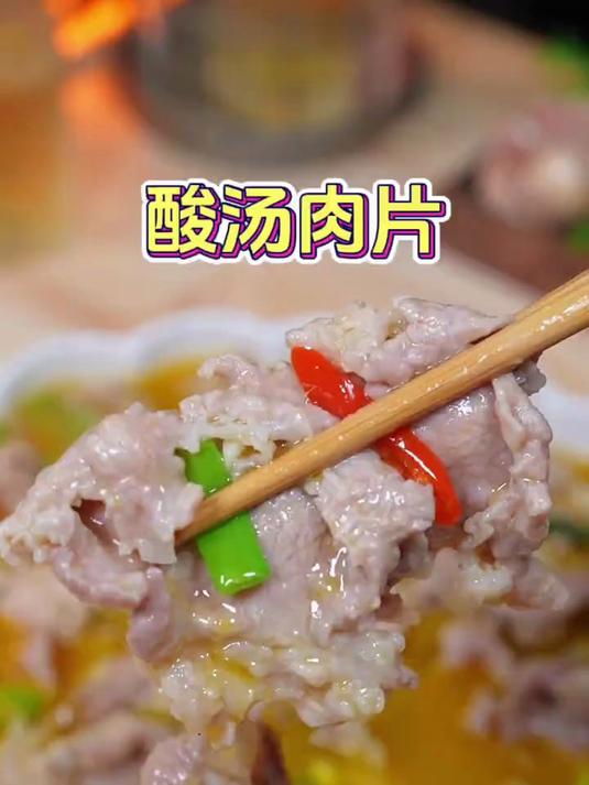 想吃酸汤肉片，你就在家这样做，简单又好吃