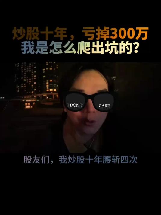 炒股十年，亏掉300万 我是怎么爬出坑的？