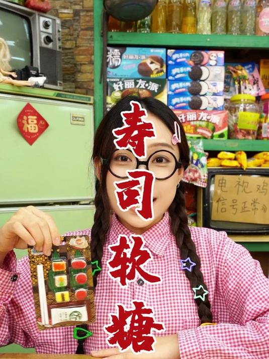 寿司软糖也太萌了!QQ 弹弹的,水果味超浓郁～