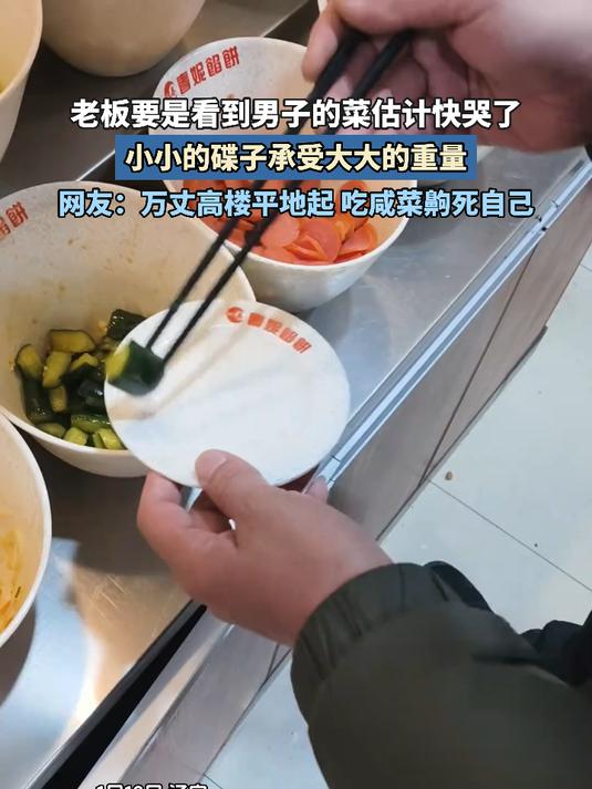 老板要是看到男子的菜估计快哭了,小小的碟子承受大大的重量