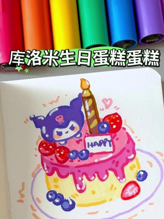 「库洛米生日蛋糕」挑战画100个可爱食物 新手友好 丙烯马克笔手