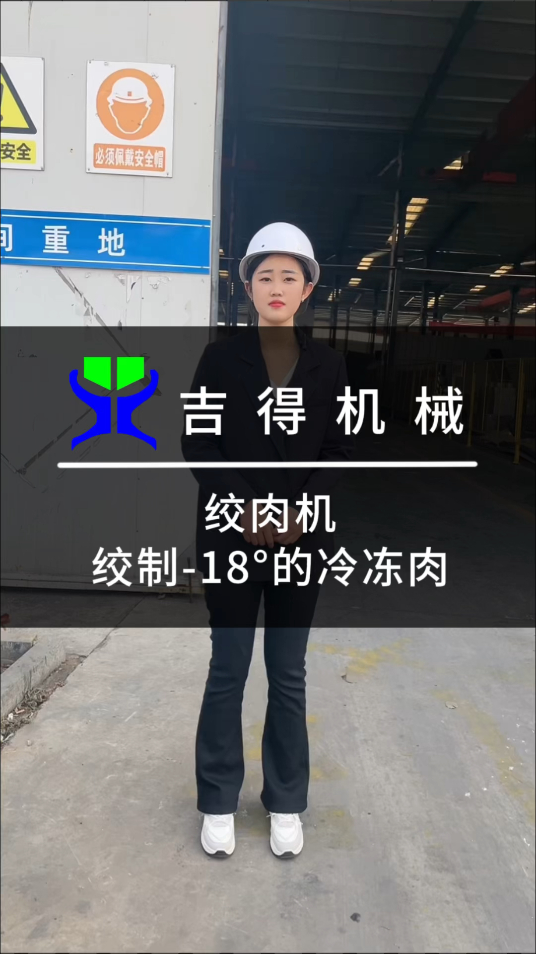 有客户问冻肉绞肉机可以绞制零下十八度的冷冻肉吗