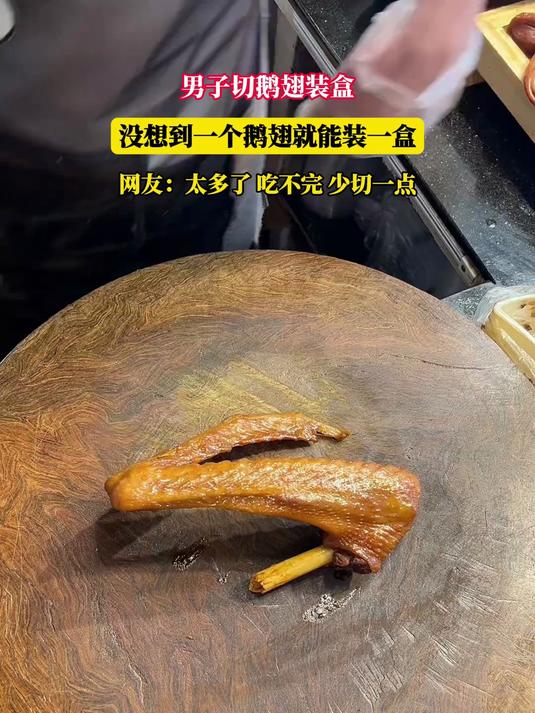男子切鹅翅装盒,没想到一个鹅翅就能装一盒