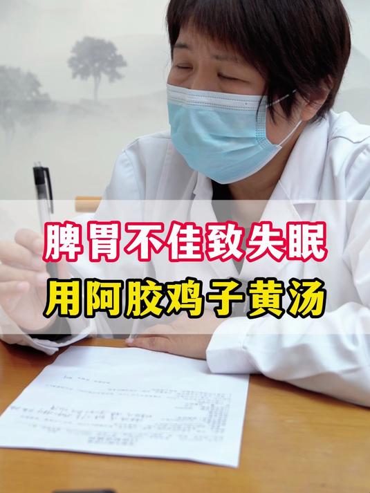 脾胃不佳致失眠,试试阿胶鸡子黄汤