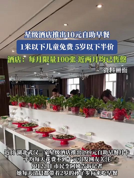 星级酒店推出10元自助早餐,1米以下儿童免费,5岁以下半价,酒店:每月限量100张,近两月