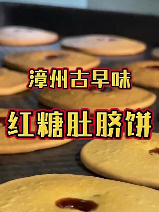 酥酥脆脆的潮汕特产红糖肚脐饼,又焦又脆的口感超棒!