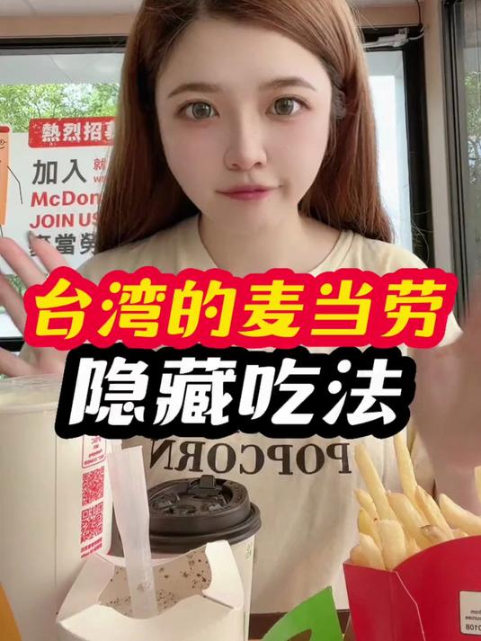 台湾人原来是这样吃麦当劳的赶快来get同款吃法