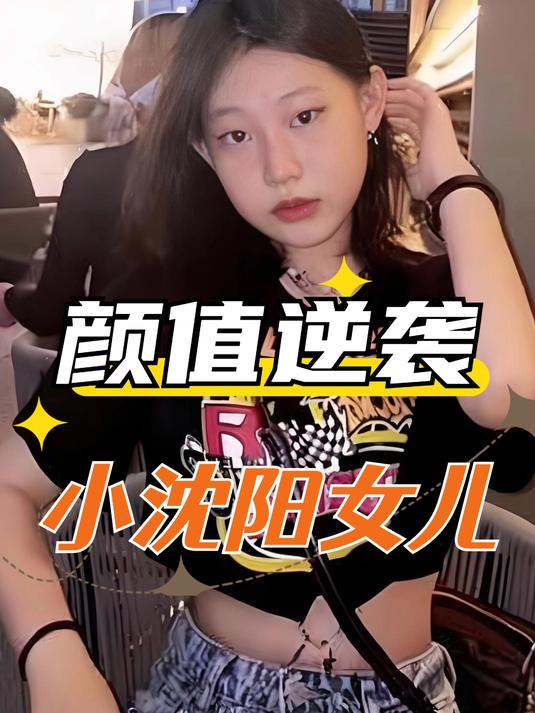 儿时被吐槽长得丑,长大后完美蜕变,小沈阳女儿凭实力逆袭白天鹅