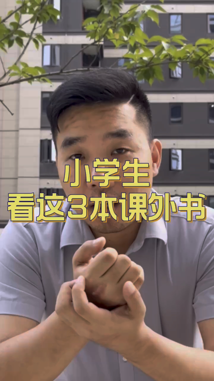 小学生只看这3本课外书,足以