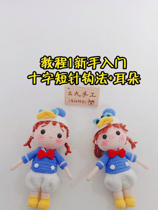 唐老鸭女孩钩织教程1