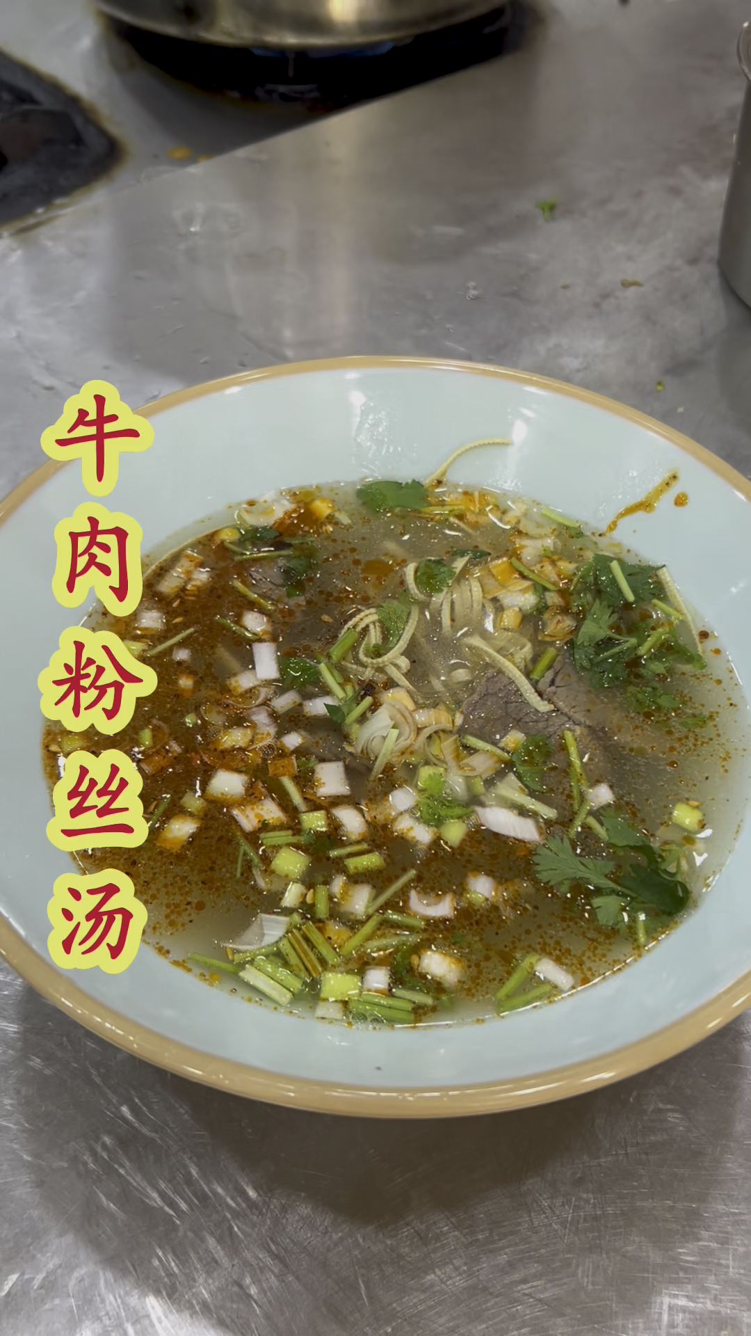 牛肉粉丝汤!