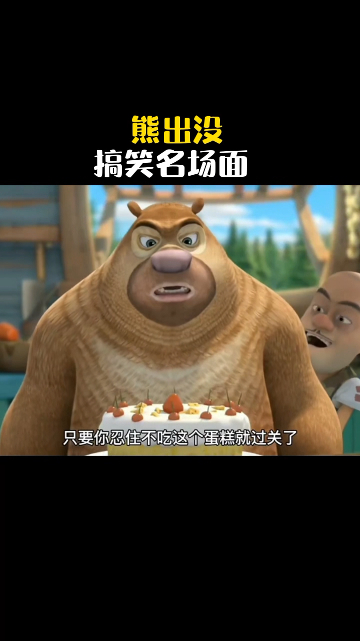 熊二对吃真的没有抵抗力,最终熊二还是没有忍住把这个蛋糕给吃了