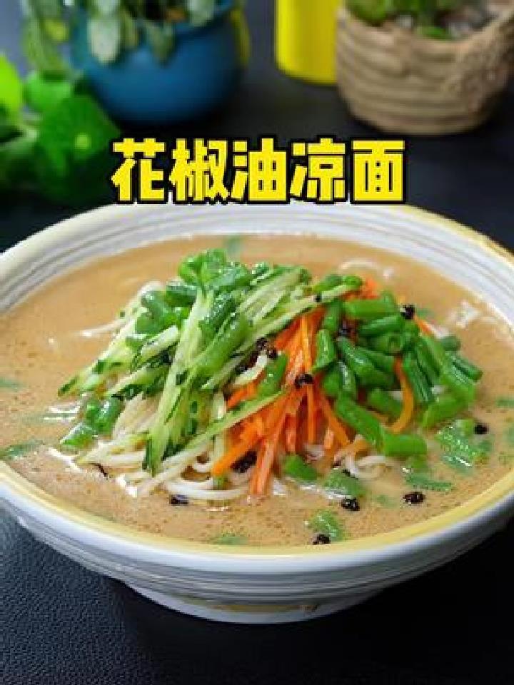 喜欢吃面的盆友 一定要试试这个花椒油凉面 简单好吃易操作