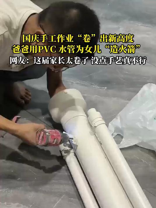 国庆手工作业“卷”出新高度,爸爸用PVC水管为女儿“造火箭”