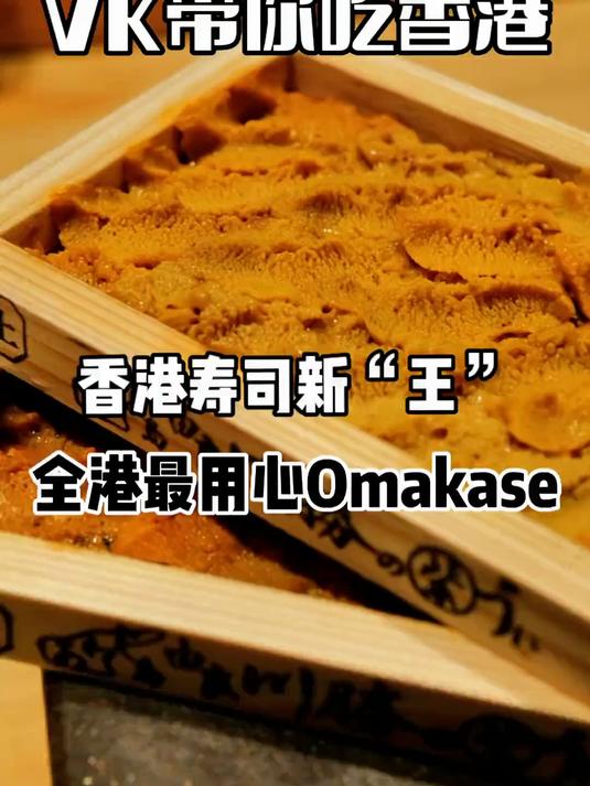 香港寿司新“王者”，绝对是香港最用心的omakase