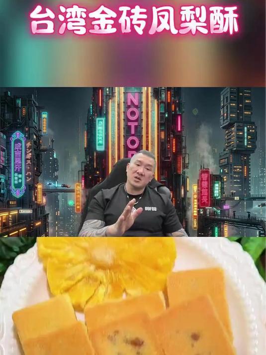 来自厦门特产的凤梨酥!满满的真实凤梨果肉!酸甜拉丝!一点都不甜腻!真的超级好吃!#凤梨酥#
