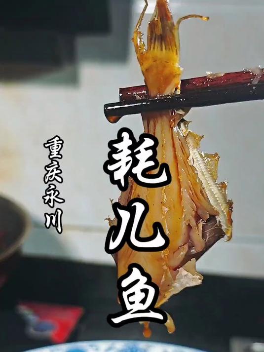 天上龙肉,地下耗儿鱼肉,解锁一年卖2亿的永川耗儿鱼做法!