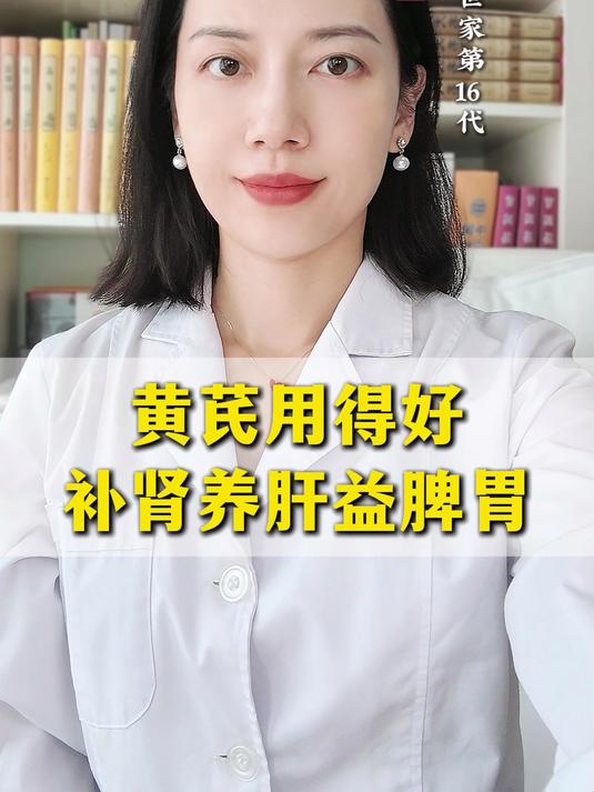 黄芪用的好,补肾养肝益脾胃