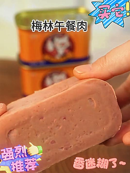 新品梅林午餐肉也来大羊毛了?