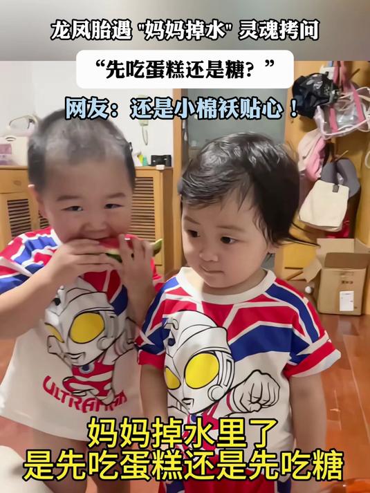 龙凤胎遇 妈妈掉水 灵魂拷问，“先吃蛋糕还是糖？”