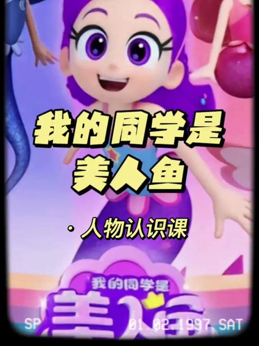今天来学习七个美人鱼公主吧