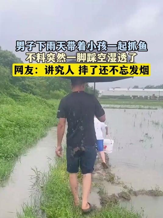 男子下雨天带着小孩一起抓鱼,不料突然一脚踩空湿透了
