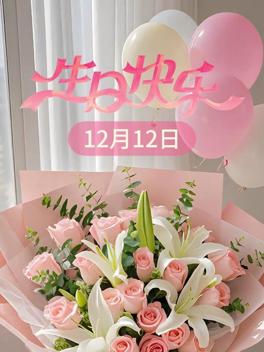 今天谁生日,生日快乐!生日鲜花 鲜花花束 生日送花