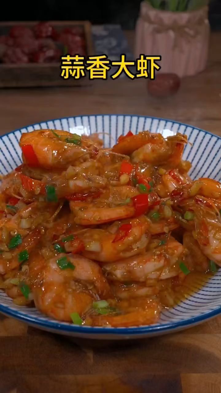 试试这个#蒜香大虾,好吃到根本停不下来,简单又美味,快来试试吧#家常菜#美食