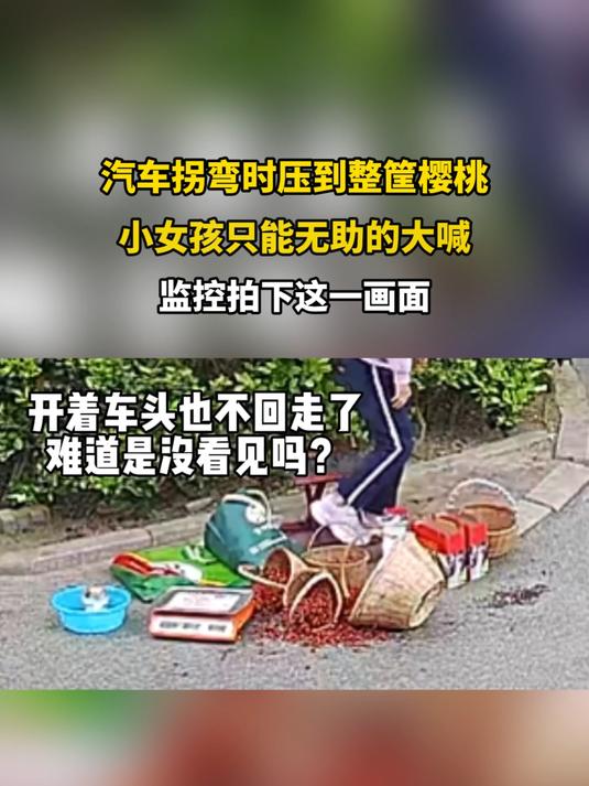汽车拐弯时压到整筐樱桃,小女孩只能无助的大喊