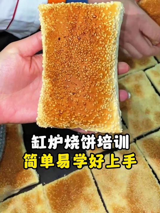 缸炉烧饼培训简单易学好上手