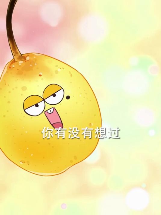 第212集｜鸭梨和鸭子到底有什么关系？