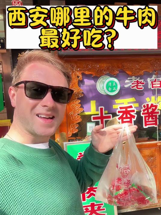 西安哪里的牛肉最好吃?