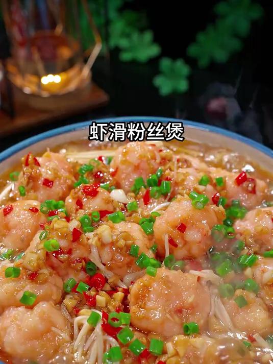 今天又做了小朋友爱吃的虾滑粉丝煲