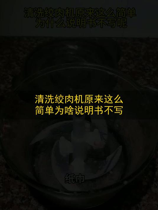 清洗绞肉机原来这么简单，为啥说明书不写？