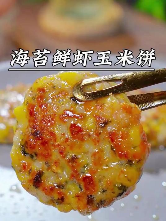 我隔三岔五就会给孩子做这个海苔鲜虾玉米饼,营养简单又美味