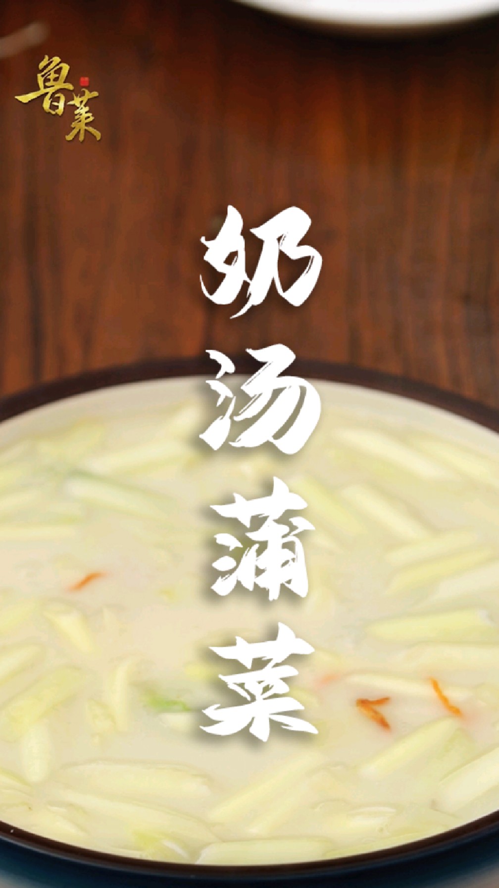 回味无穷的济南第一汤菜奶汤蒲菜,入口细腻软滑,菜嫩味鲜,超赞!