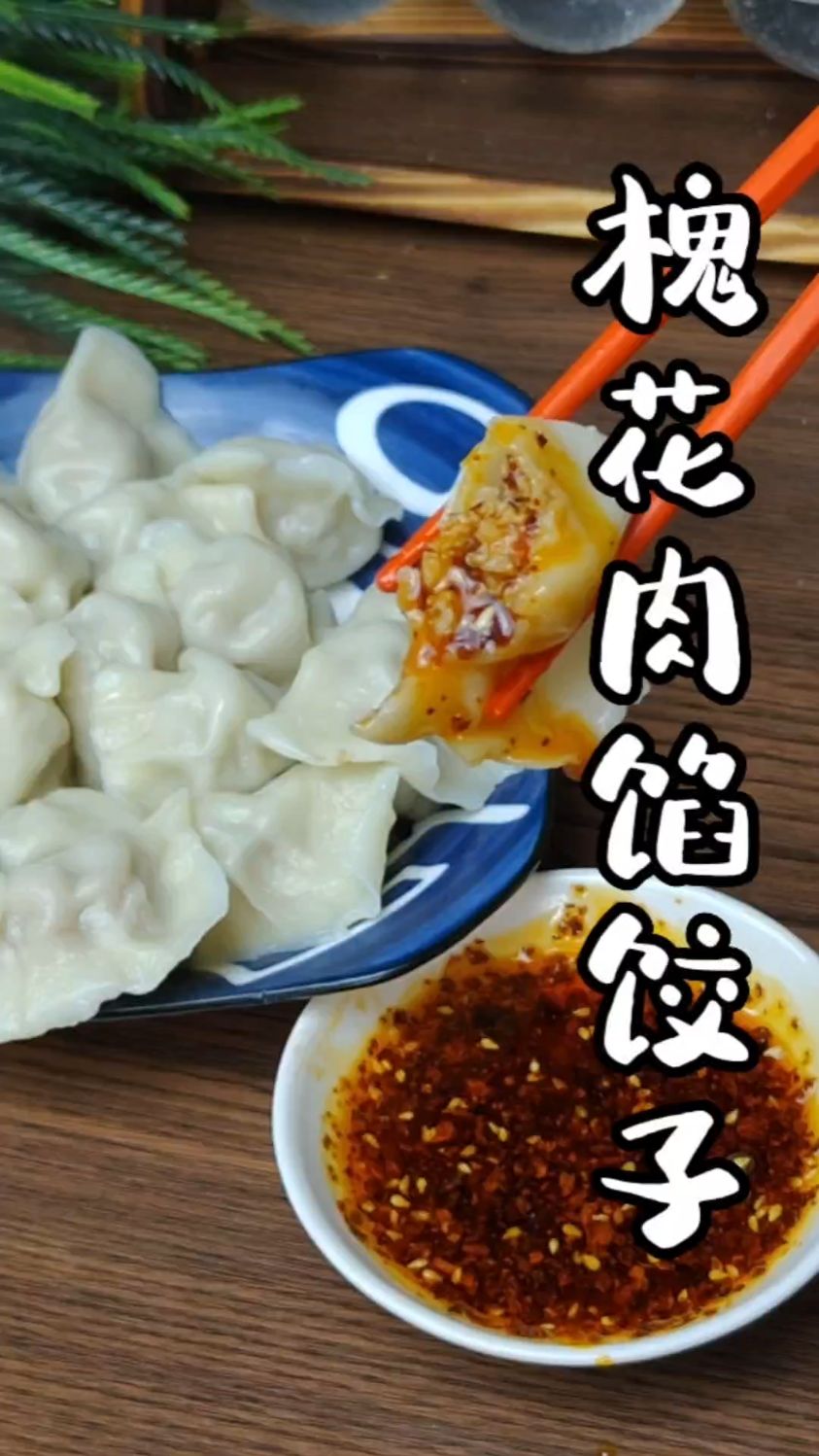 槐花不仅可以蒸麦饭炒鸡蛋也可以包饺子!味道特别鲜美!#槐花饺子馅的做法